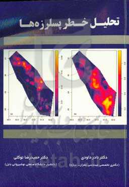 تحلیل خطر پسلرزه‌ها