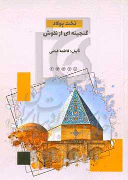 تخت پولاد گنجینه‌ای از نقوش