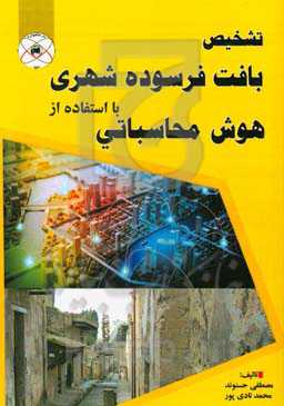 تشخیص بافت فرسوده شهری با استفاده از هوش محاسباتی