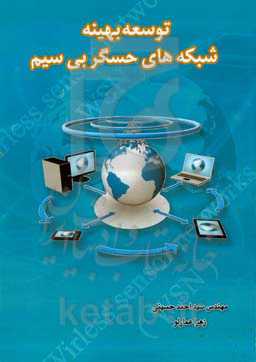 توسعه‌ی بهینه‌ی شبکه‌های حسگر بی‌سیم: مخصوص دانشجويان مهندسی كامپيوتر، فن‌آوری اطلاعات و گرايش‌های مرتبط