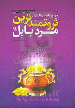 ثروتمندترین مرد بابل