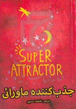 جذب‌کننده‌ی ماورائی: شیوه‌ی آشکارسازی زندگی‌ای فرای آرزوهای سرکش