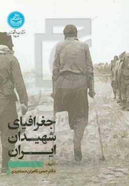 جغرافیای شهیدان ایران