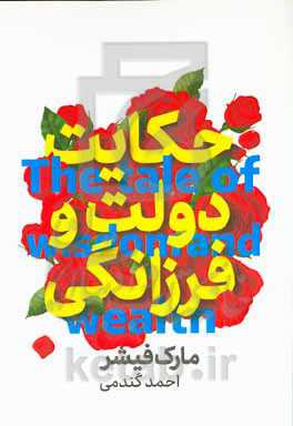 حکایت دولت و فرزانگی