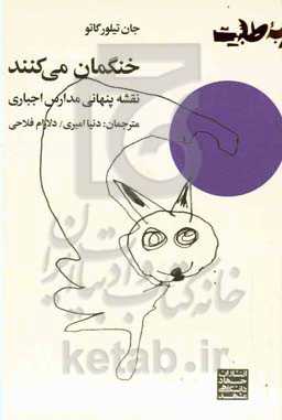 خنگمان می‌کنند: نقشه پنهانی مدارس اجباری