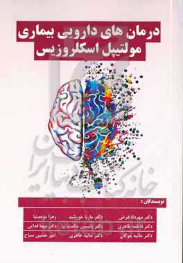 درمان‌های دارویی بیماری مولتیپل اسکلروزیس