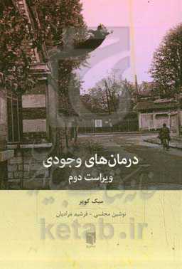 درمان‌های وجودی