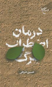 درمان اضطراب مرگ