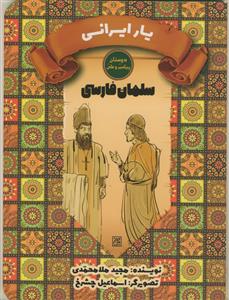 دوستان پیامبر و علی- سلمان فارسی - یار ایرانی