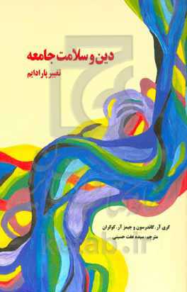 دین و سلامت جامعه: تغییر پارادایم