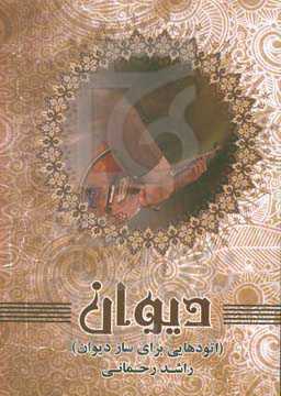 دیوان: اتودهایی برای ساز دیوان