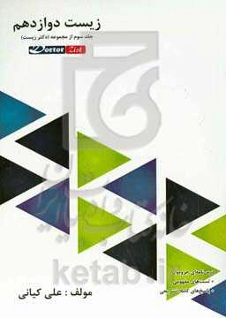 زیست دوازدهم