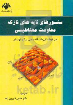 سنسورهای لایه‌های نازک مقاومت مغناطیسی