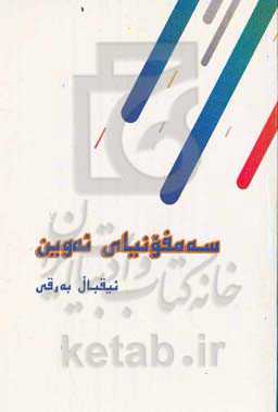 سه‌مفونیای ئه‌وین