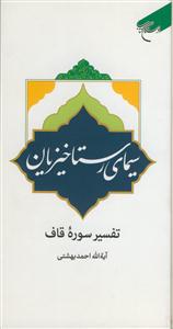 سیمای رستاخیزیان ـ تفسیر سوره قاف