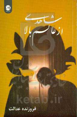 شاهدی از عالم بالا