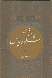 شرحی بر شکوه یاس جلد سوم - آخرین گفتارها