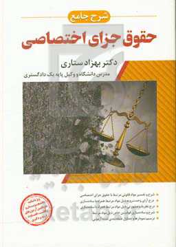 شرح جامع حقوق جزای اختصاصی: مشتمل بر: ساده‌سازی قوانین در معانی و تفاسیر...