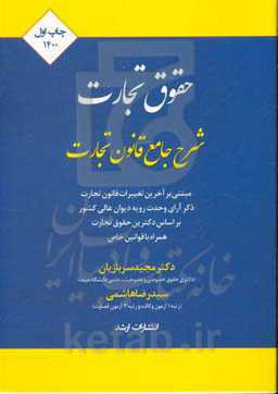 شرح جامع قانون تجارت