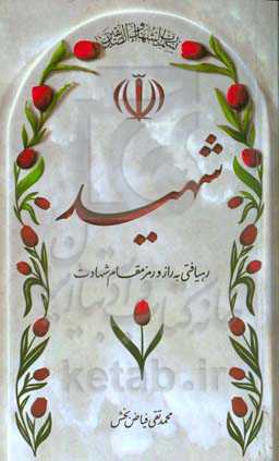 شهید: رهیافتی به راز و رمز مقام شهادت