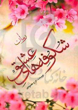 شکوفه‌های عشق