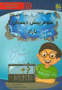 علوم پیش‌دبستان باراد