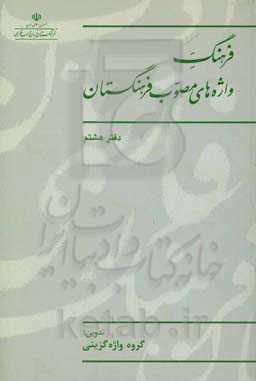 فرهنگ واژه‌های مصوب فرهنگستان