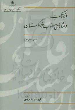 فرهنگ واژه‌های مصوب فرهنگستان