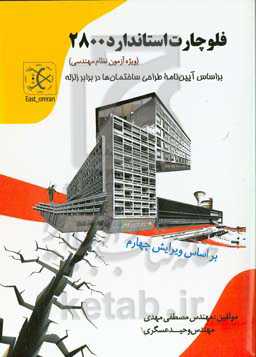 فلوچارت استاندارد 2800 (ویژه آزمون نظام مهندسی) براساس آیین‌نامه طراحی ساختمان‌ها در برابر زلزله ...