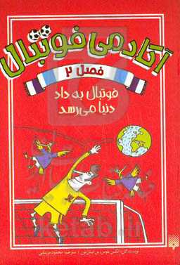 فوتبال به داد دنیا می‌رسد