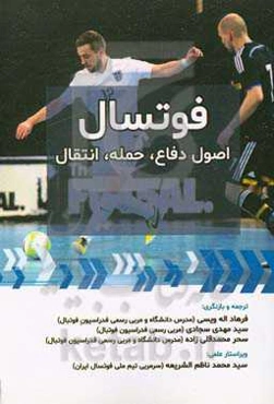 فوتسال: اصول دفاع، حمله، انتقال