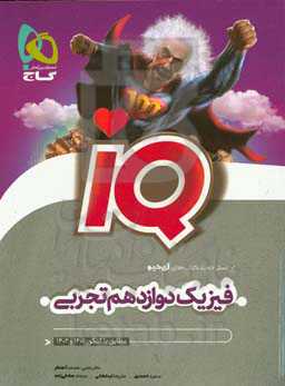 فیزیک دوازدهم تجربی