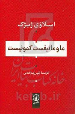 ما و مانیفست کمونیست