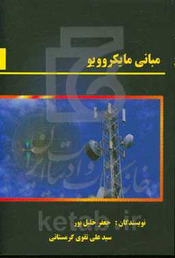مبانی مایکروویو