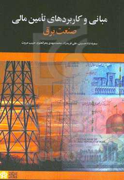 مبانی و کاربردهای تامین مالی (صنعت برق)