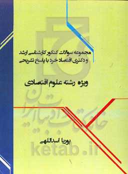 مجموعه سوالات کنکور کارشناسی ارشد و دکتری اقتصاد خرد