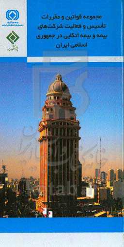 مجموعه قوانین و مقررات تأسیس و فعالیت شرکت‌های بیمه و بیمه اتکایی در جمهوری اسلامی ایران