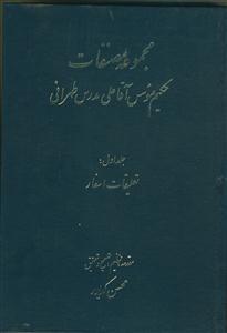 مجموعه مصنفات حکیم موسس آقا علی مدرس طهرانی - 3 جلدی