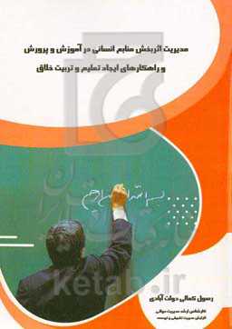 مدیریت اثربخش منابع انسانی در آموزش و پرورش و راهکارهای ایجاد تعلیم و تربیت خلاق