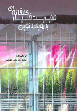 مدیریت خیار گلخانه‌ای با رویکرد نوین