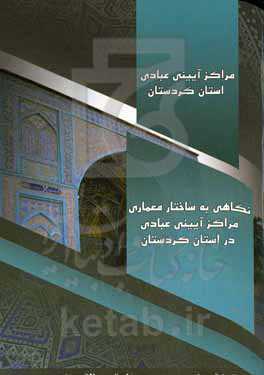 مراکز آیینی عبادی استان کردستان (نگاهی به ساختار معماری مراکز آیینی عبادی در استان کردستان)