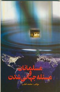 مسلمانان و مسئله جهانی شدن
