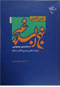 نهج البلاغه ـ بصورت موضوعی با ترجمه مقابل فنی، ادبی و شرح کلمات مشکل