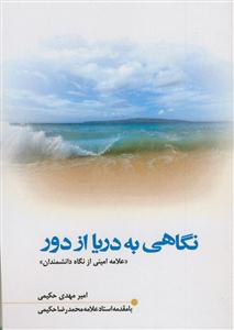 نگاهی به دریا از دور ـ علامه امینی از نگاه دانشمندان ـ ویراست جدید