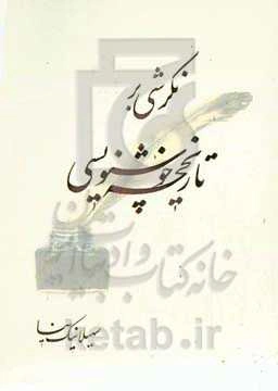 نگرشی بر تاریخچه‌ی خوشنویسی