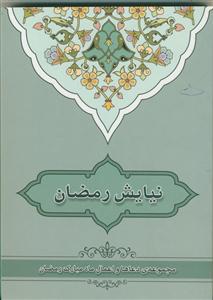 نیایش رمضان ـ مجموعه دعاها و اعمال ماه مبارک رمضان