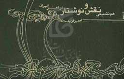 هم‌نشینی نقش و نوشتار در هنر ایران