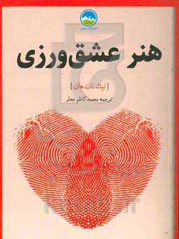 هنر عشق‌ورزی