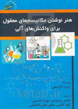 هنر نوشتن مکانیسم‌های معقول برای واکنش‌های آلی