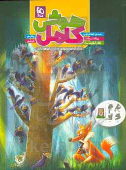 هوش کامل پنجم و ششم (ویژه آزمون ورودی مدارس تیزهوشان)